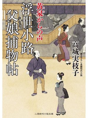cover image of 浮世小路 父娘捕物帖 黄泉からの声: 本編